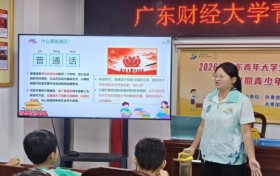 普语润乡野，美育启童心 ——广财青衿筑梦实践团赴德庆开展推普公益夏令营